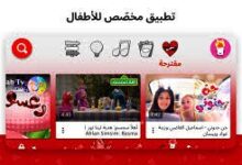 تنزيل تطبيق YouTube Kids