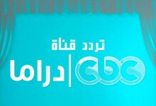 تردد CBC دراما 2025