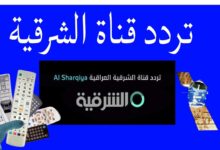 ضبط تردد قناة الشرقية