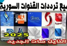 الآن تردد القنوات السورية