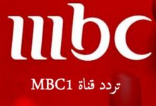 تردد قناة MBC1 الجديد