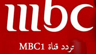 تردد قناة MBC1 الجديد