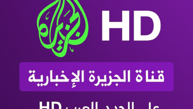تردد قناة الجزيرة الإخبارية