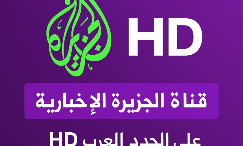 تردد قناة الجزيرة الإخبارية