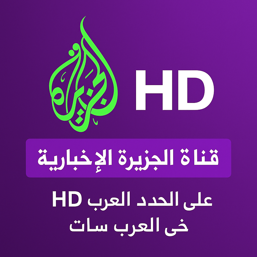 تردد قناة الجزيرة الإخبارية