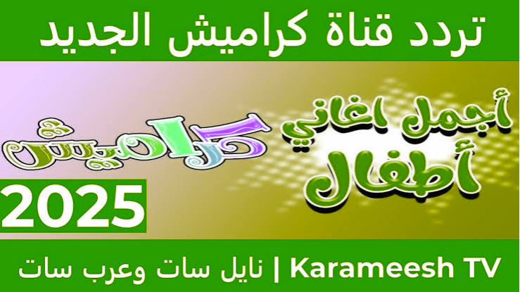 تردد قناة كراميش 2025