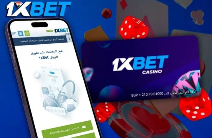تحميل برنامج 1xBet بسهولة