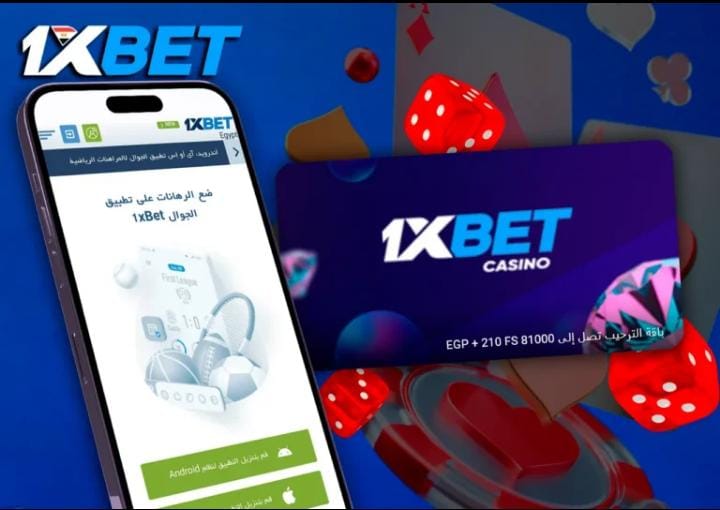 تعرف على برنامج 1xBet