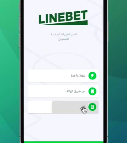 خطوة بخطوة لتحميل Linebet