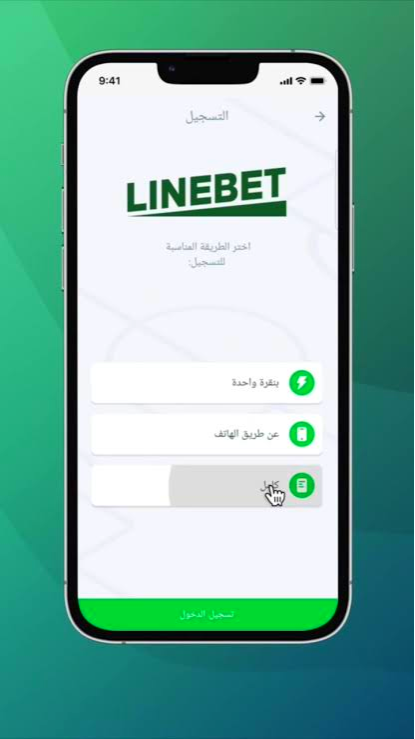 خطوة بخطوة لتحميل Linebet