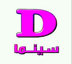 مراجعة قناة دوللي سينما