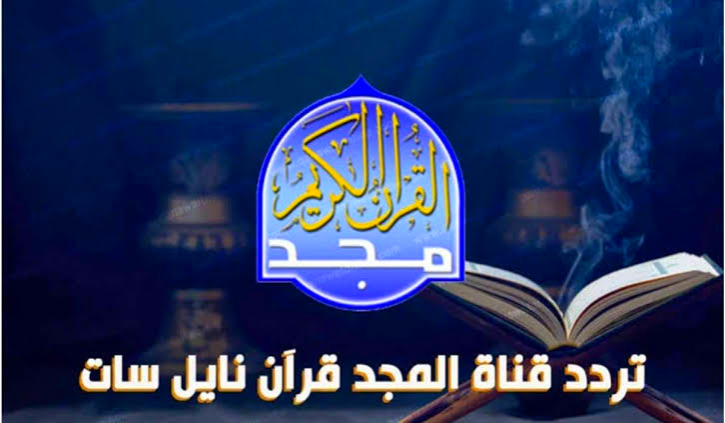 تردد قناة المجد للقرآن الكريم