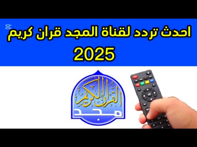 تردد قناة المجد للقرآن الكريم