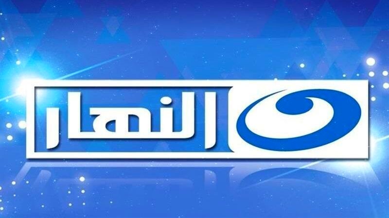شاهد قناة النهار دراما