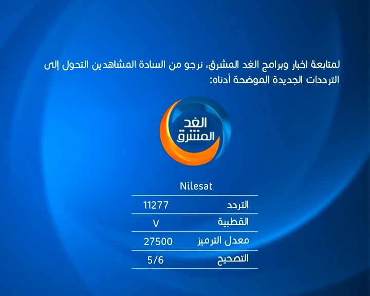 تردد قناة الغد المشرق