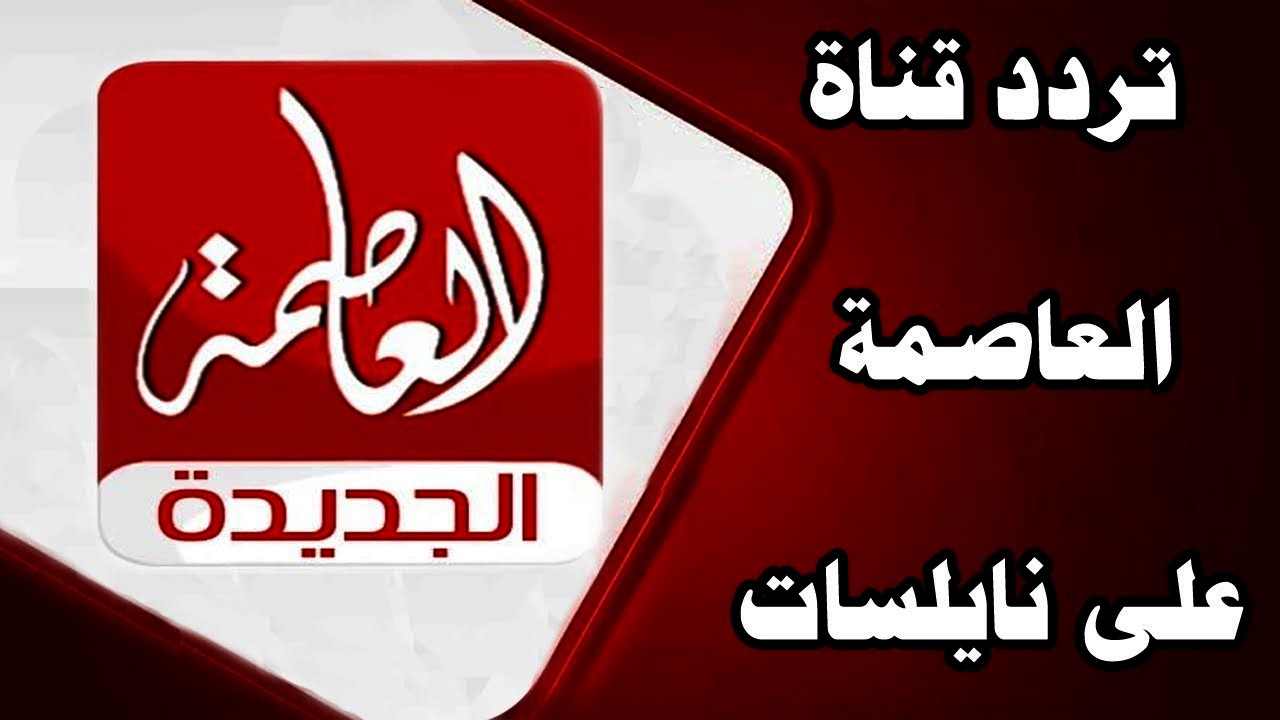تردد قناة العاصمة الجديد