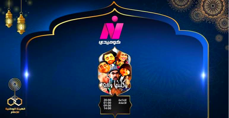 تردد نايل كوميدي الجديد