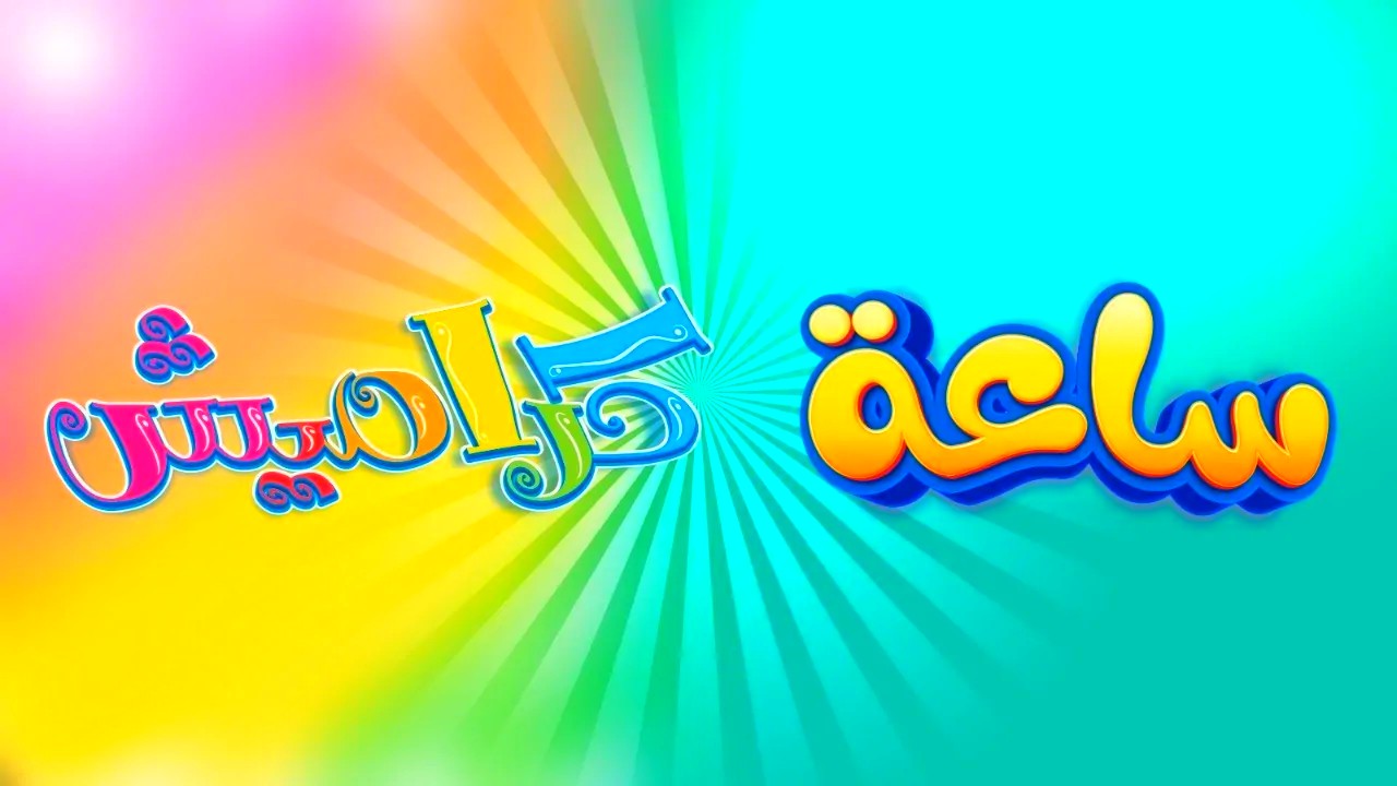 فرفش وكركر مع KARAMESH
