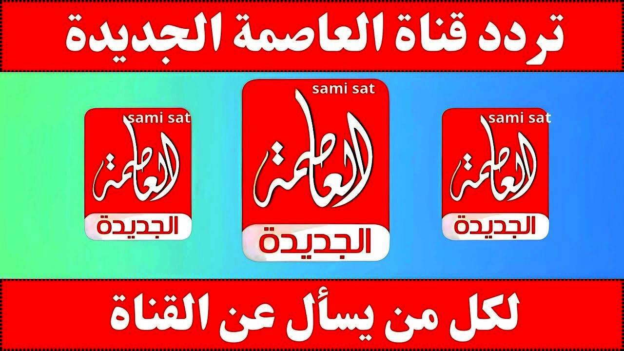 تردد قناة العاصمة الجديد