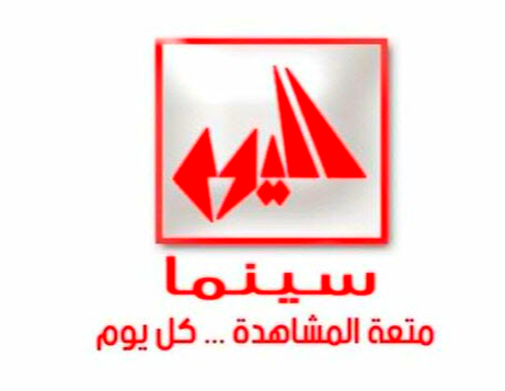 تردد قناة اليوم سينما