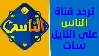 تردد قناة الناس 2026