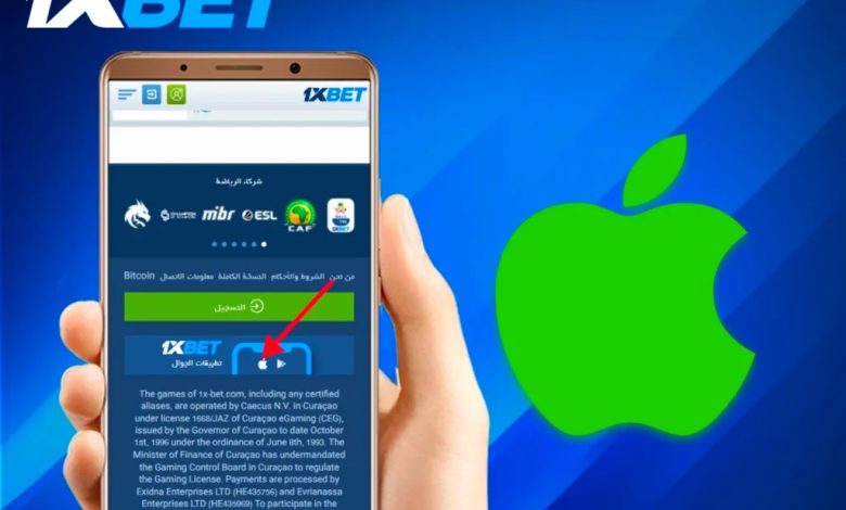 طريقة تحميل تطبيق 1xBet