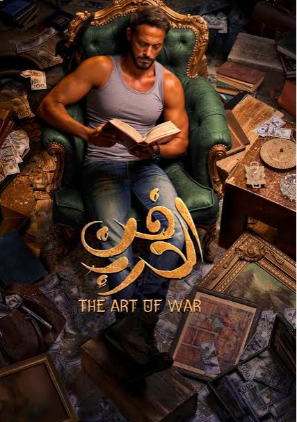 فن الحرب رمضان 2026