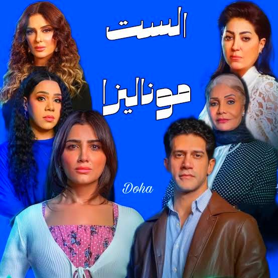 مسلسل الست موناليزا