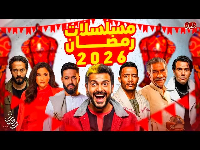 أهم الأعمال الدرامية الرمضانية