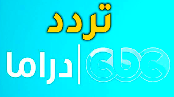 ضبط تردد قناة CBC