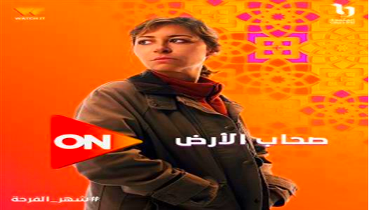 صحاب الأرض على قناةON