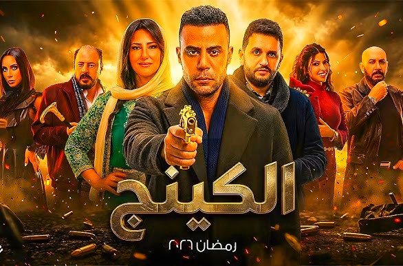 مسلسل الكينج لمحمد إمام