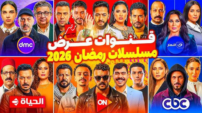مسلسلات رمضان 2026