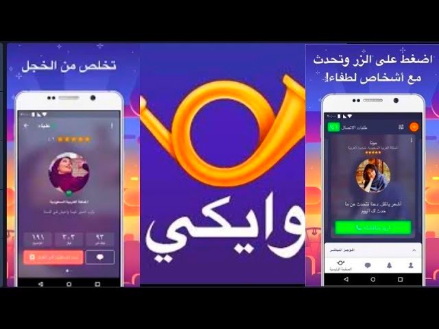تطبيق Wakie للتواصل